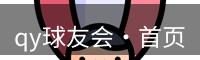 qy球友会